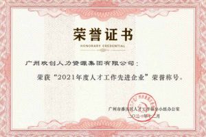 体育竞猜集团官网体育竞猜集团官网体育竞猜集团官网体育竞猜集团官网首页-体育竞猜(中国)-体育竞猜(中国)
集团获评番禺区人才工作先进企业（引才突出单位）