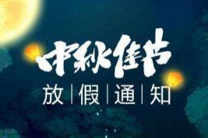 2020年体育竞猜集团官网体育竞猜集团官网体育竞猜集团官网体育竞猜集团官网首页-体育竞猜(中国)-体育竞猜(中国)
集团中秋国庆放假通知