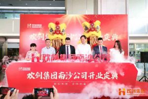 体育竞猜集团官网体育竞猜集团官网体育竞猜集团官网体育竞猜集团官网首页-体育竞猜(中国)-体育竞猜(中国)
集团南沙公司开业庆典隆重举行 南沙副区长谢明出席并致辞
