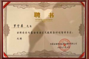 祝贺体育竞猜集团官网体育竞猜集团官网体育竞猜集团官网体育竞猜集团官网首页-体育竞猜(中国)-体育竞猜(中国)
集团CEO罗宁弟被聘请为内蒙古自治区天骏服务计划智库