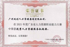 喜报︱体育竞猜集团官网体育竞猜集团官网体育竞猜集团官网体育竞猜集团官网首页-体育竞猜(中国)-体育竞猜(中国)
集团荣获广东省“优秀人力资源服务机构”称号