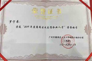 体育竞猜集团官网体育竞猜集团官网体育竞猜集团官网体育竞猜集团官网首页-体育竞猜(中国)-体育竞猜(中国)
集团罗宁弟董事长荣获“2019年度番禺区成长型企业人才”