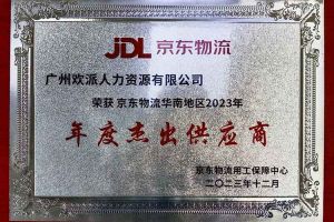 连续5年！体育竞猜集团官网体育竞猜集团官网体育竞猜集团官网体育竞猜集团官网首页-体育竞猜(中国)-体育竞猜(中国)
集团南沙公司获“京东物流华南地区年度杰出供应商
