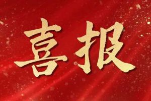 开局展锋芒！体育竞猜集团官网体育竞猜集团官网体育竞猜集团官网体育竞猜集团官网首页-体育竞猜(中国)-体育竞猜(中国)
集团子公司荣获第十二届中国创新创业大赛（广东