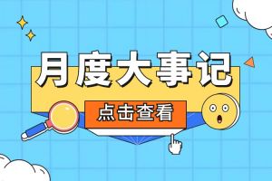 回顾 | 2024年5月体育竞猜集团官网体育竞猜集团官网体育竞猜集团官网体育竞猜集团官网首页-体育竞猜(中国)-体育竞猜(中国)
大事