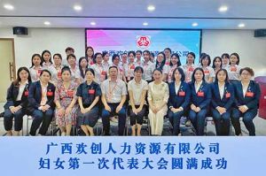 巾帼力量！广西体育竞猜集团官网体育竞猜集团官网体育竞猜集团官网体育竞猜集团官网首页-体育竞猜(中国)-体育竞猜(中国)
人力资源有限公司妇女第一次代表大会胜利召开