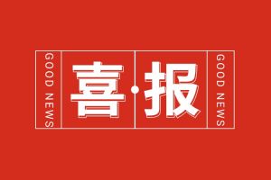 喜报！体育竞猜集团官网体育竞猜集团官网体育竞猜集团官网体育竞猜集团官网首页-体育竞猜(中国)-体育竞猜(中国)
集团党支部书记、总裁陈文舒荣登“2024人力资源服