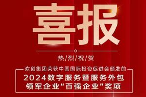 喜报！体育竞猜集团官网体育竞猜集团官网体育竞猜集团官网体育竞猜集团官网首页-体育竞猜(中国)-体育竞猜(中国)
集团荣膺“2024数字服务暨服务外包领军企业百强”