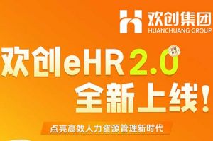 5.28重磅发布，体育竞猜集团官网体育竞猜集团官网体育竞猜集团官网体育竞猜集团官网首页-体育竞猜(中国)-体育竞猜(中国)
eHR 2.0 全新上线