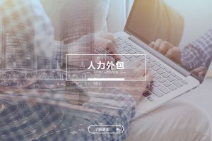 体育竞猜集团官网体育竞猜集团官网体育竞猜集团官网体育竞猜集团官网首页-体育竞猜(中国)-体育竞猜(中国)
人力外包服务有哪些独特优势？