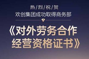 喜讯 | 热烈祝贺体育竞猜集团官网体育竞猜集团官网体育竞猜集团官网体育竞猜集团官网首页-体育竞猜(中国)-体育竞猜(中国)
集团成功取得商务部《对外劳务合作经营资