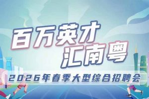 体育竞猜集团官网体育竞猜集团官网体育竞猜集团官网体育竞猜集团官网首页-体育竞猜(中国)-体育竞猜(中国)
集团诚邀您参加“百万英才汇南粤”2026年春季大型综合招