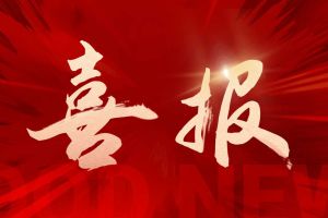 捷报频传！体育竞猜集团官网体育竞猜集团官网体育竞猜集团官网体育竞猜集团官网首页-体育竞猜(中国)-体育竞猜(中国)
集团揽获希音多个重大奖项