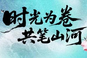 体育竞猜集团官网体育竞猜集团官网体育竞猜集团官网体育竞猜集团官网首页-体育竞猜(中国)-体育竞猜(中国)
集团致客户：时光为卷，共笔山河