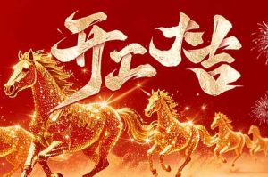 策马扬鞭开新局 春风得意展宏图| 体育竞猜集团官网体育竞猜集团官网体育竞猜集团官网体育竞猜集团官网首页-体育竞猜(中国)-体育竞猜(中国)
集团2026年开工大吉