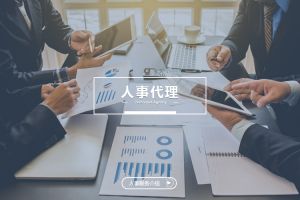什么企业需要人事代理？为什么选择体育竞猜集团官网体育竞猜集团官网体育竞猜集团官网体育竞猜集团官网首页-体育竞猜(中国)-体育竞猜(中国)
？
